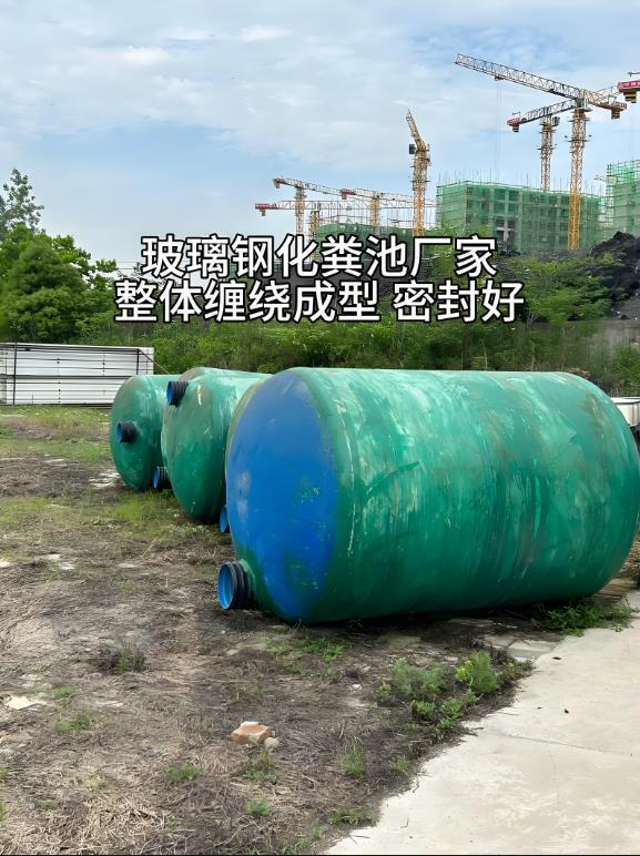 贞丰玻璃钢化粪池