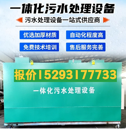 贞丰一体化污水处理设备 污水处理设备生产厂家