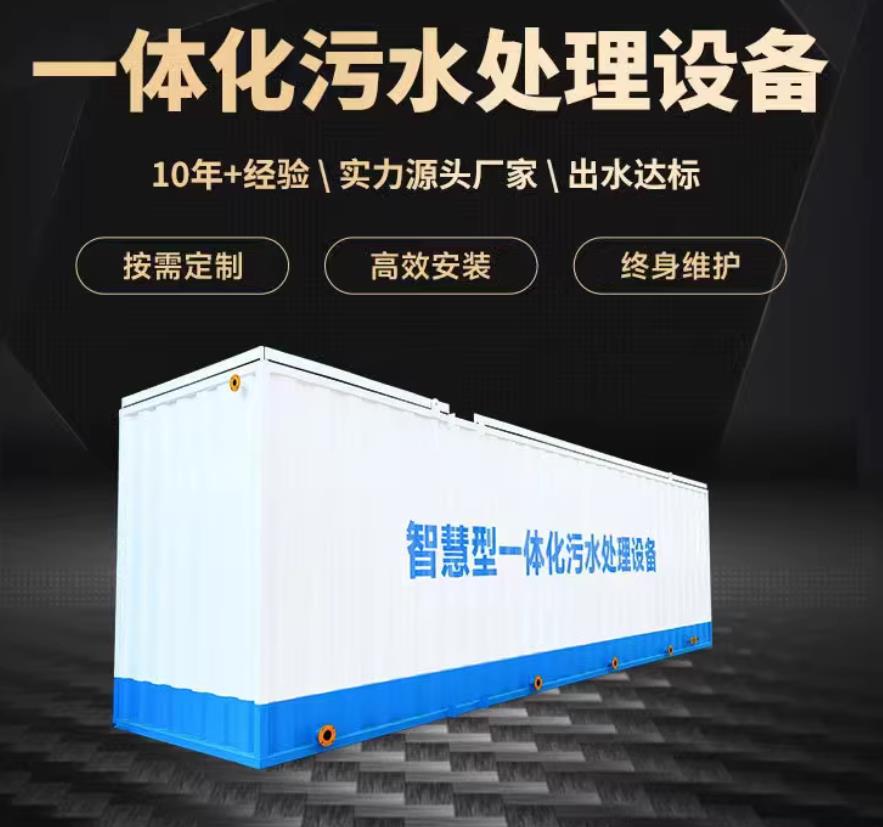 贞丰一体化污水处理设备_生活污水处理_甘肃嘉源通环保